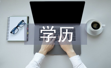 家長學(xué)歷不影響雙語教育實(shí)施效果
