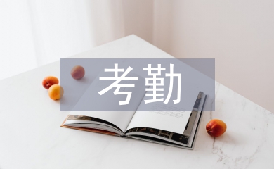 考勤工作匯報(bào)