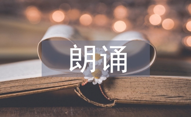 一棵開(kāi)花的樹(shù)朗誦