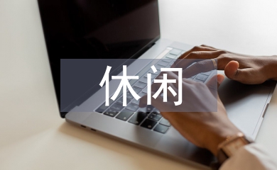 休閑農(nóng)業(yè)功能論文