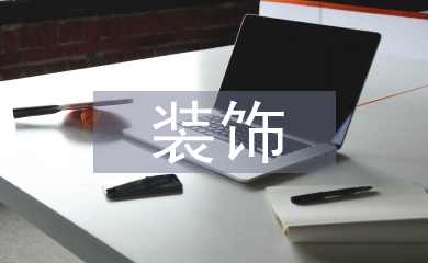我國山水畫裝飾性的語言研究