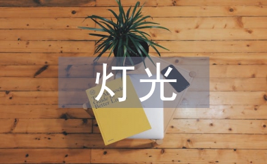 室內(nèi)設計的燈光藝術設計思考