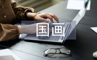 國畫論文