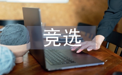競(jìng)選班長(zhǎng)競(jìng)選詞