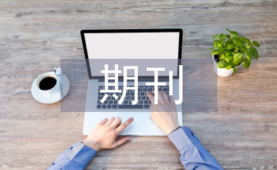 期刊版式設(shè)計(jì)論文