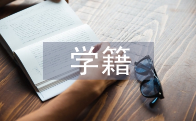 高職院校學籍管理工作探究