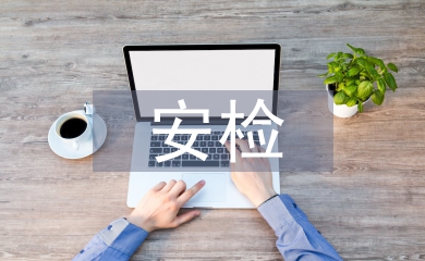 安檢法規(guī)的特點(diǎn)