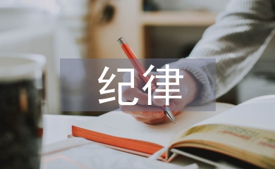 紀(jì)律心得體會(huì)