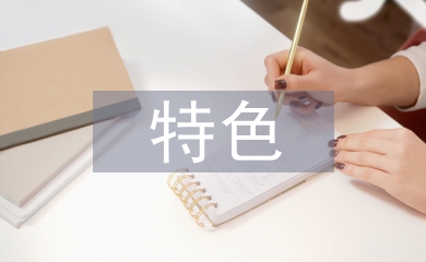 我國特色小鎮(zhèn)建設(shè)探析