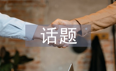 話題設(shè)計(jì)論文