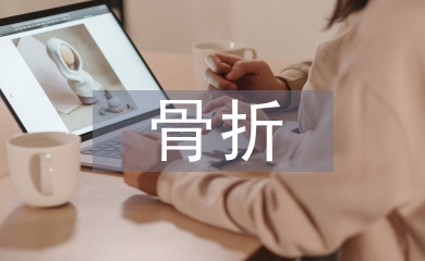 骨折后康復(fù)護(hù)理
