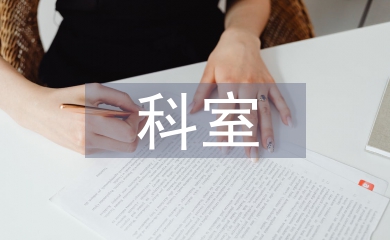 科室醫(yī)生工作計劃