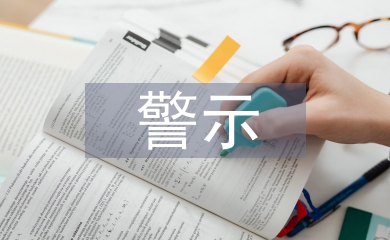 警示案例心得體會