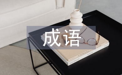 帶有近義詞的成語