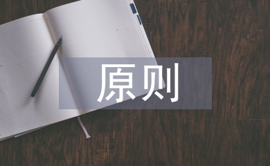 會(huì)計(jì)核算一貫性原則