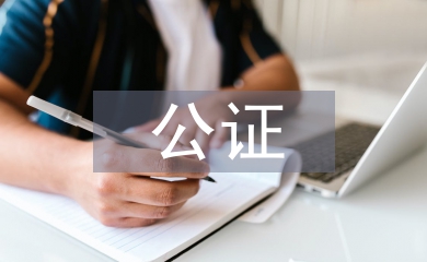公證申請書