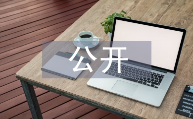 黨員個(gè)人公開承諾書