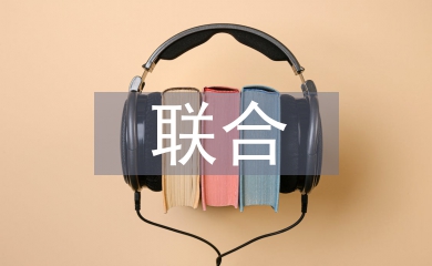 聯(lián)合教學(xué)論文