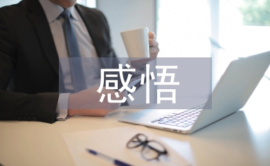 人到中年的感悟