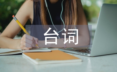 當(dāng)幸福來(lái)敲門(mén)臺(tái)詞