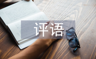家長(zhǎng)評(píng)語(yǔ)