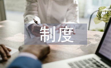 國有企業(yè)職業(yè)經理人的制度分析