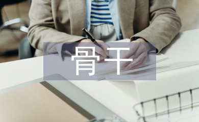 骨干教師培訓(xùn)研修總結(jié)