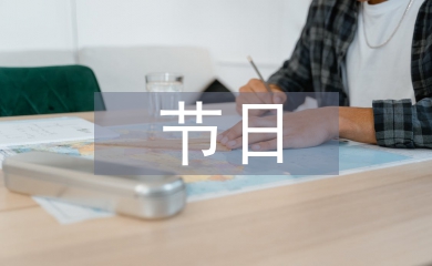 節(jié)日營銷論文
