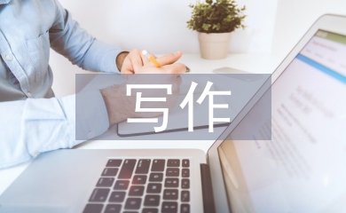 記敘文寫(xiě)作論文
