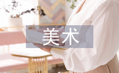 美術教學經(jīng)驗論文