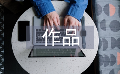 紫砂作品“清影套組”的創(chuàng)意設(shè)計(jì)