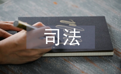 司法管理論文