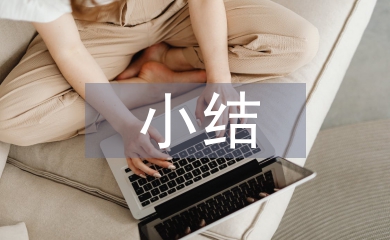 轉(zhuǎn)正個人小結(jié)