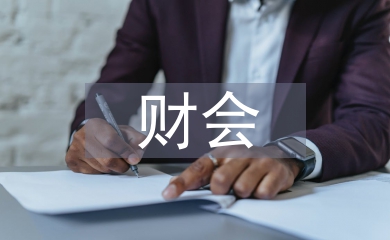 財會專業(yè)論文
