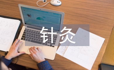 針灸推拿實(shí)習(xí)自我總結(jié)