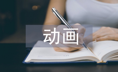 動畫專業(yè)考察報(bào)告