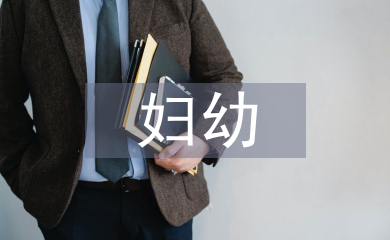婦幼督導(dǎo)工作計(jì)劃