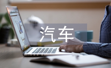 汽車網(wǎng)絡(luò)營(yíng)銷方案