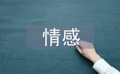 情感心理咨詢(xún)培訓(xùn)