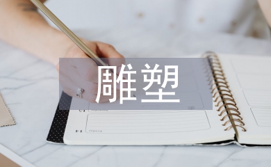 雕塑藝術(shù)的審美特征及內(nèi)涵
