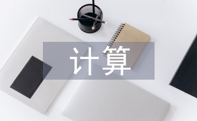 計(jì)算機(jī)會(huì)議論文