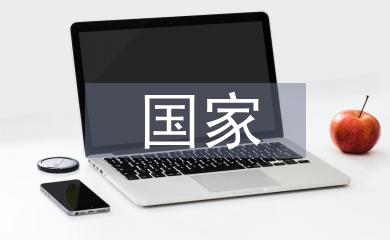 國(guó)家安全教育論文