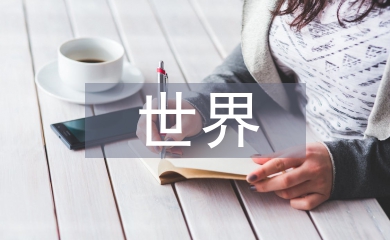 世界經(jīng)濟形勢論文