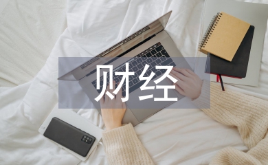 財經法規(guī)的主要內容
