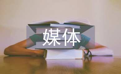 融媒體在教學(xué)能力中實(shí)踐