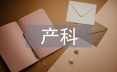 產(chǎn)科護(hù)理中不安全因素分析