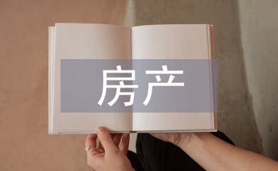 房產(chǎn)納稅評(píng)估