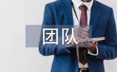 關(guān)于團隊精神的感悟