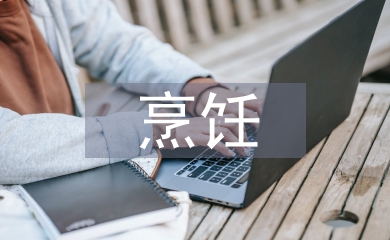 烹飪專業(yè)實(shí)習(xí)自我總結(jié)