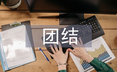 團(tuán)結(jié)合作的重要性